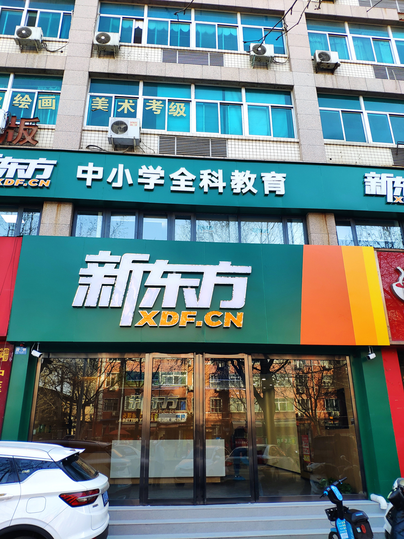 洛陽(yáng)新東方紗廠路校區(qū)